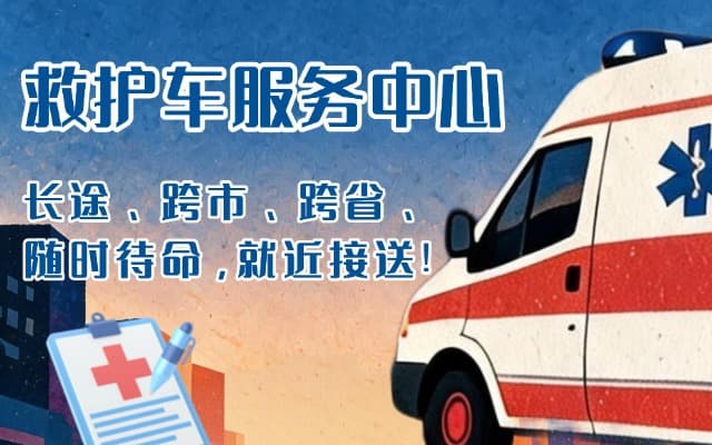 昆山救护车出租